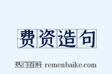 费资造句是什么意思的图片